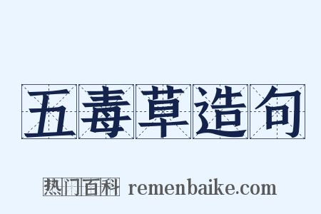 五毒草造句是什么意思的图片